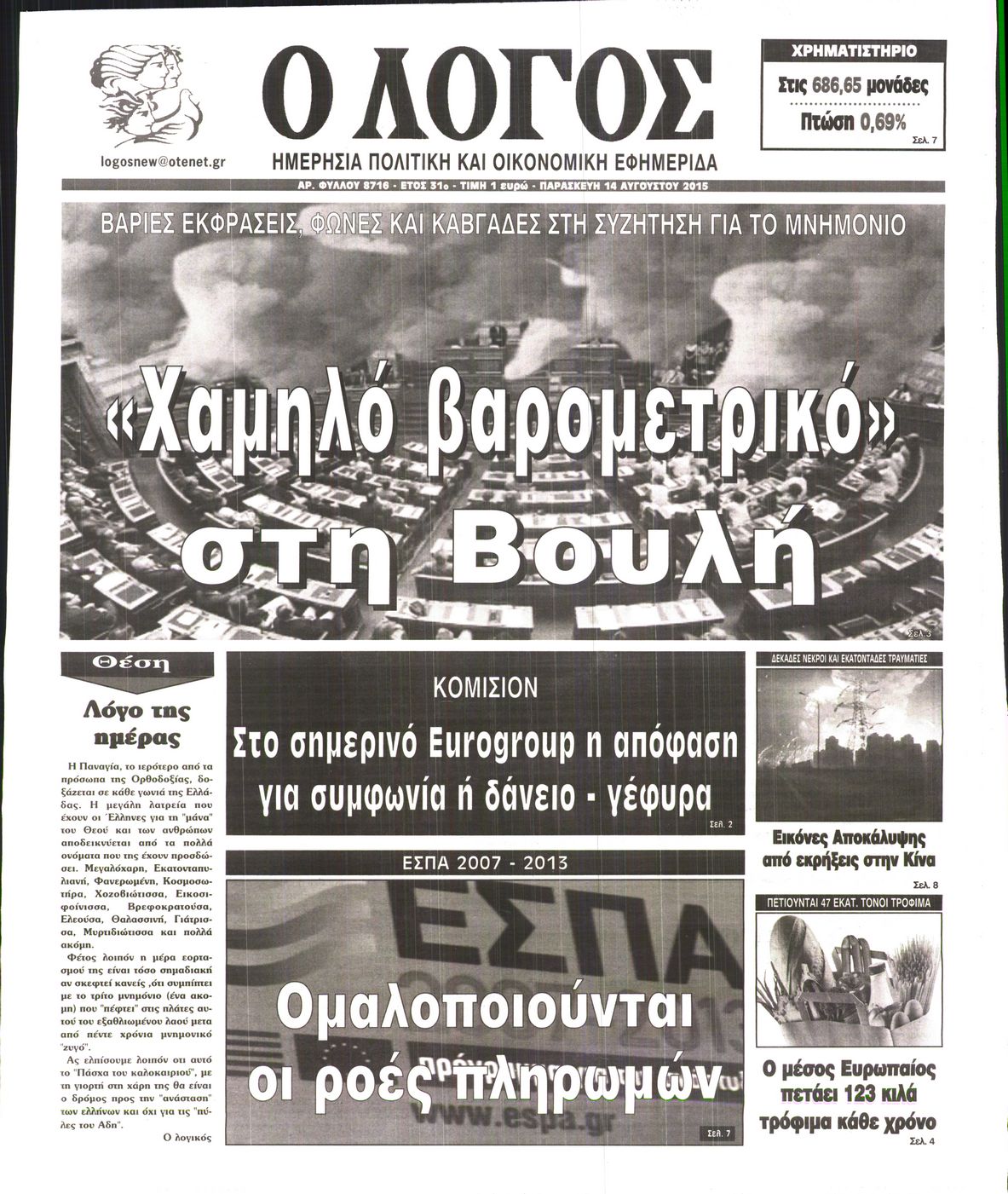 Εξώφυλο εφημερίδας Ο ΛΟΓΟΣ 2015-08-14
