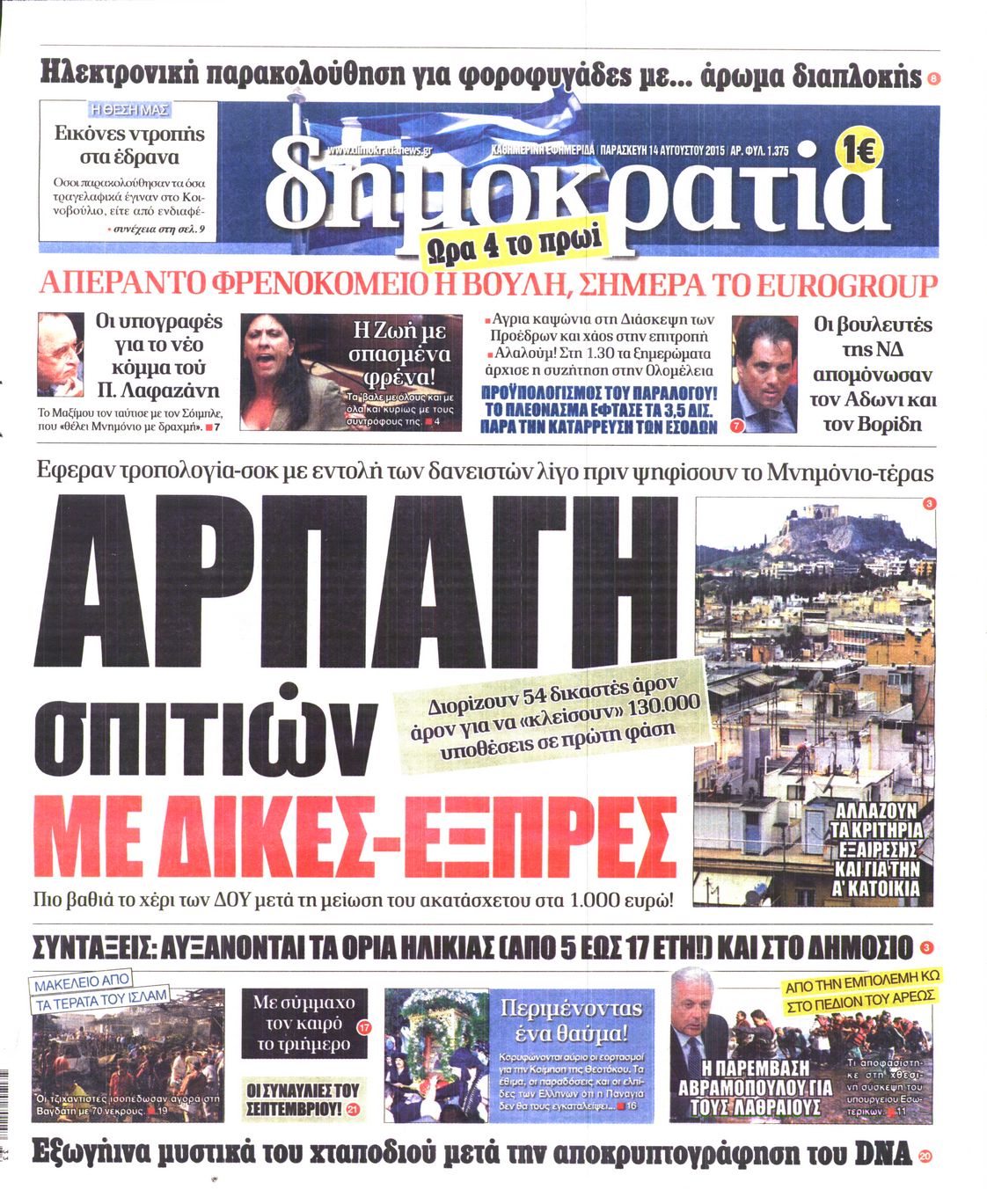 Εξώφυλο εφημερίδας ΔΗΜΟΚΡΑΤΙΑ 2015-08-14