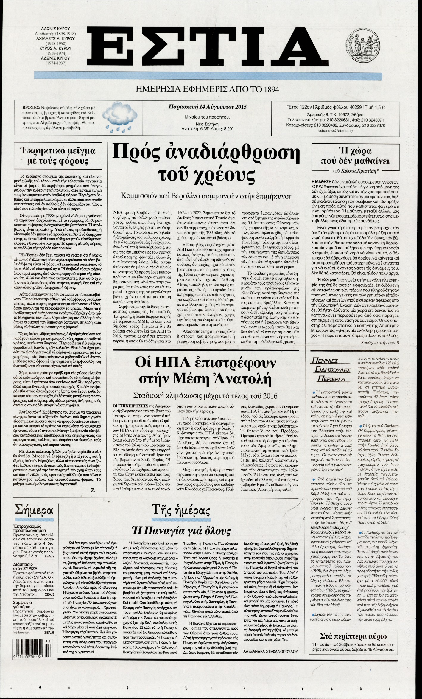 Εξώφυλο εφημερίδας ΕΣΤΙΑ 2015-08-14