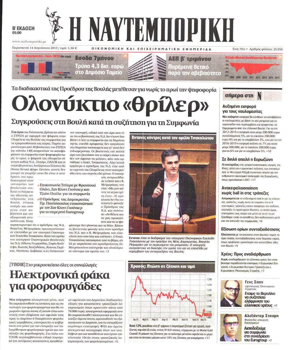Εξώφυλο εφημερίδας ΝΑΥΤΕΜΠΟΡΙΚΗ 2015-08-14