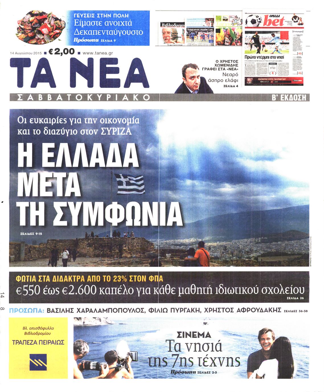 Εξώφυλο εφημερίδας ΤΑ ΝΕΑ 2015-08-14
