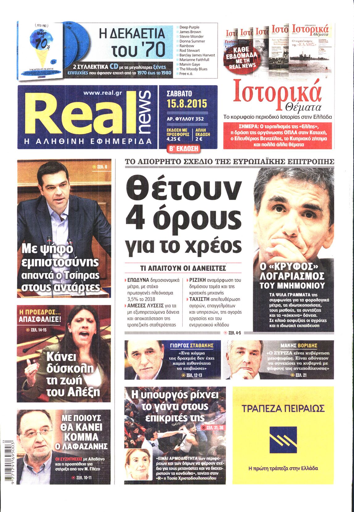 Εξώφυλο εφημερίδας REAL NEWS 2015-08-15