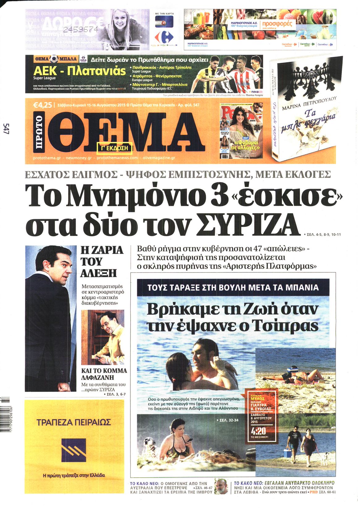 Εξώφυλο εφημερίδας ΠΡΩΤΟ ΘΕΜΑ 2015-08-15