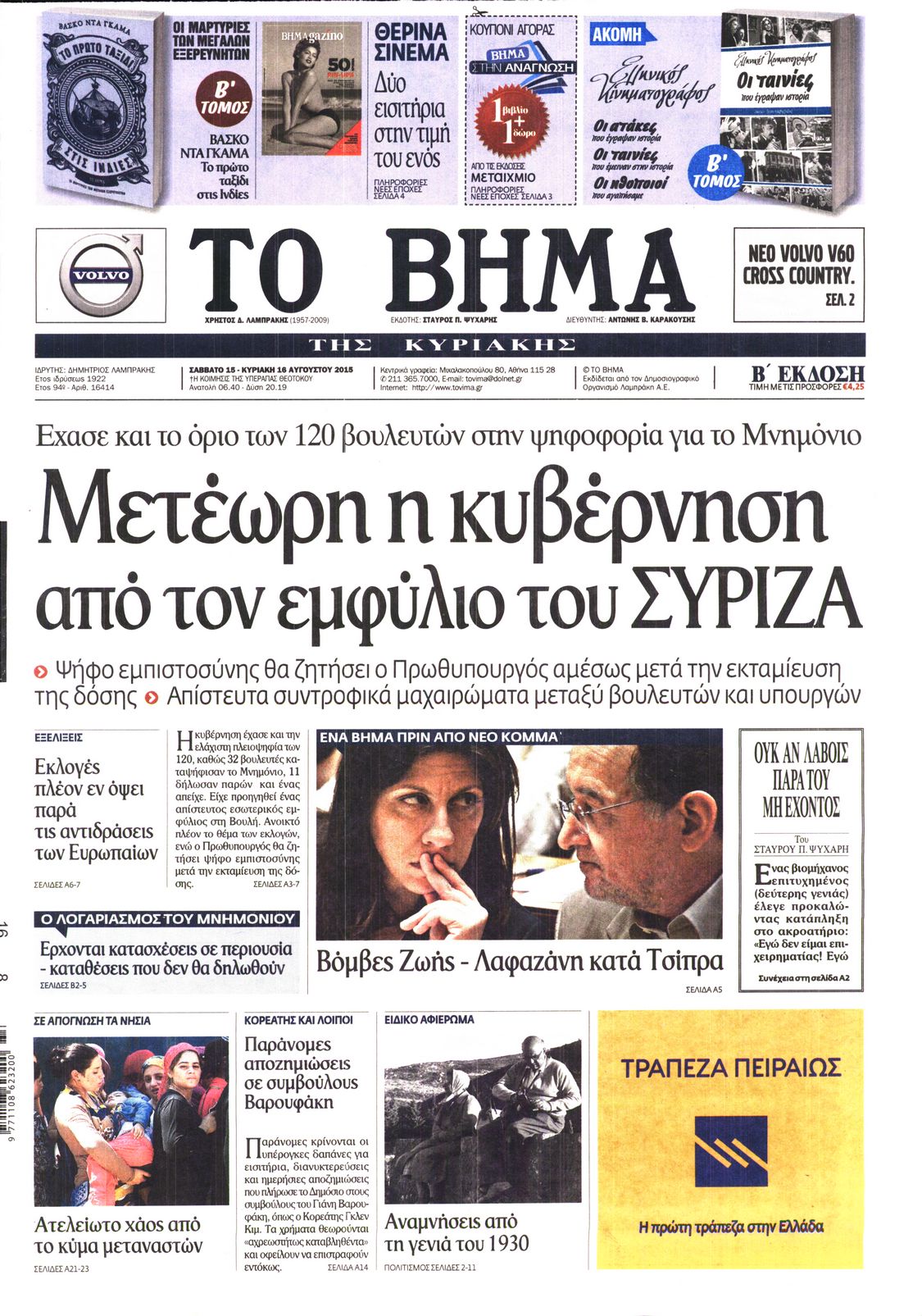 Εξώφυλο εφημερίδας ΤΟ ΒΗΜΑ 2015-08-15