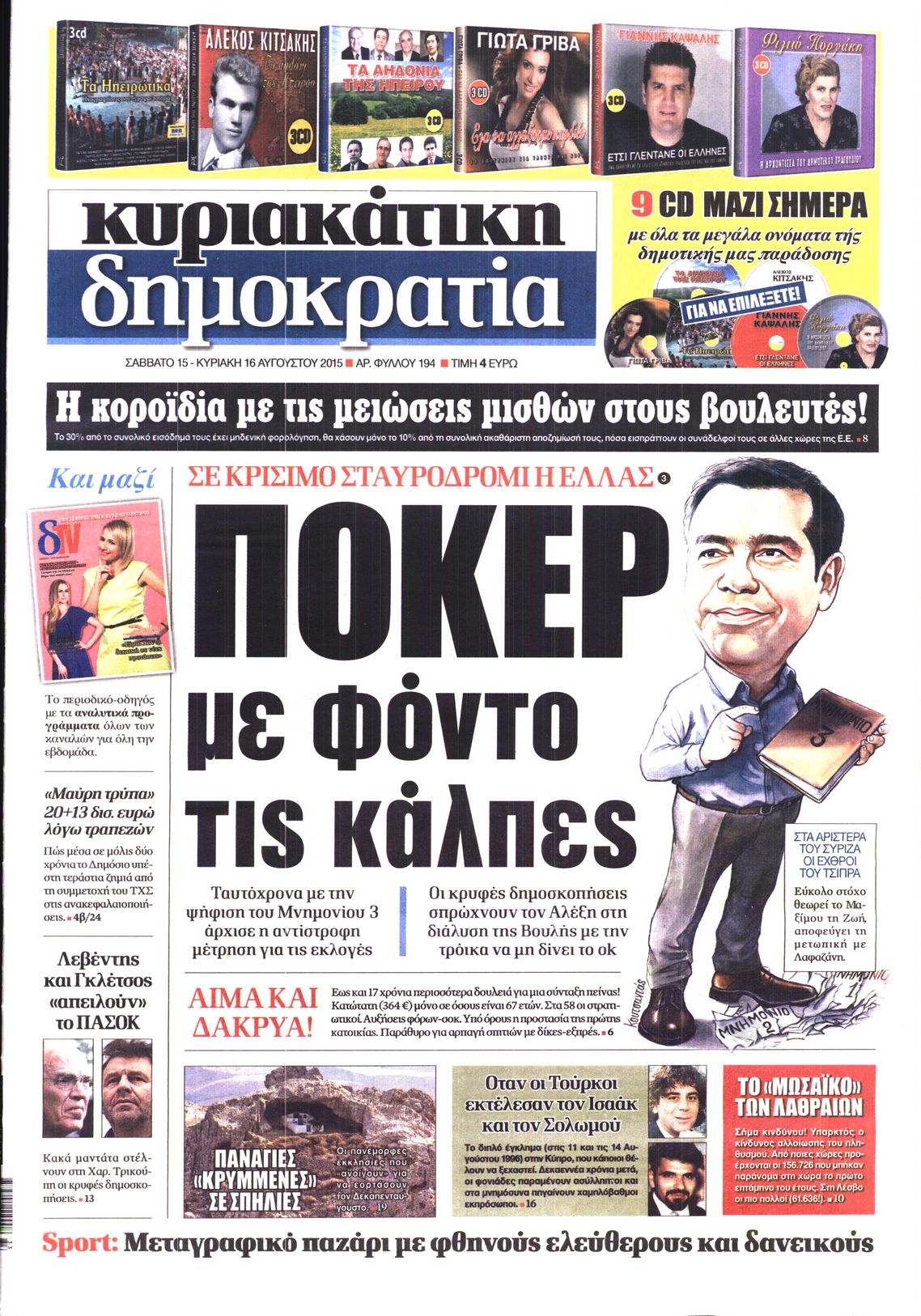 Εξώφυλο εφημερίδας ΔΗΜΟΚΡΑΤΙΑ 2015-08-15