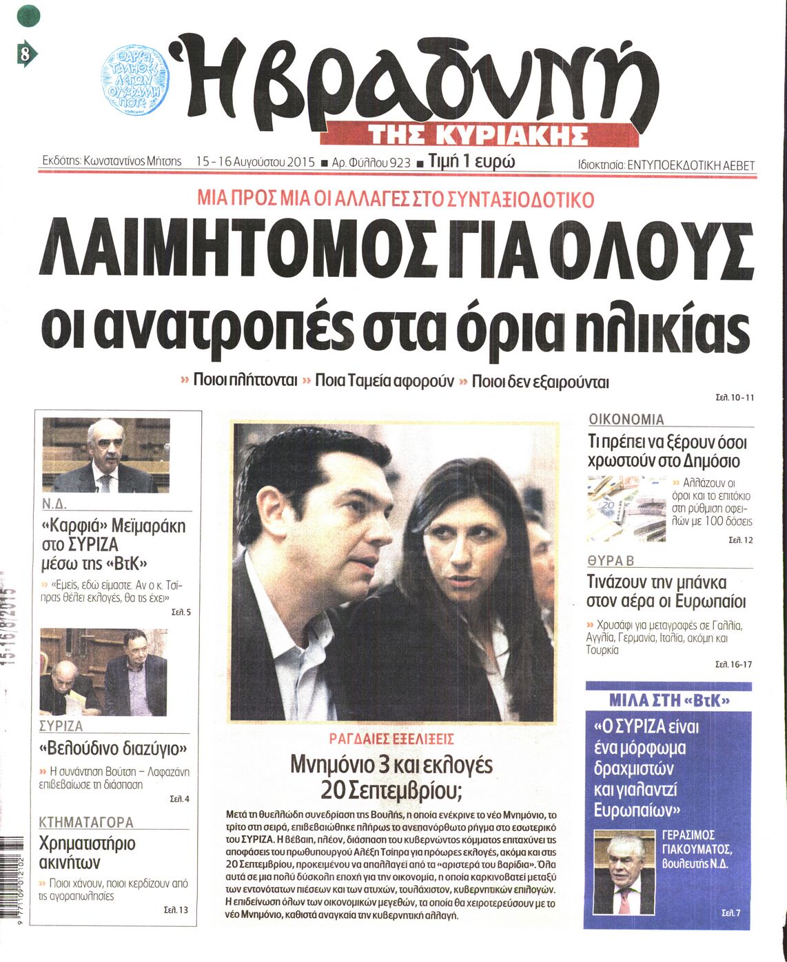 Εξώφυλο εφημερίδας ΒΡΑΔΥΝΗ 2015-08-15