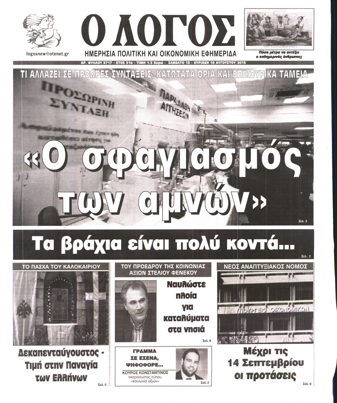 Εξώφυλο εφημερίδας Ο ΛΟΓΟΣ 2015-08-15
