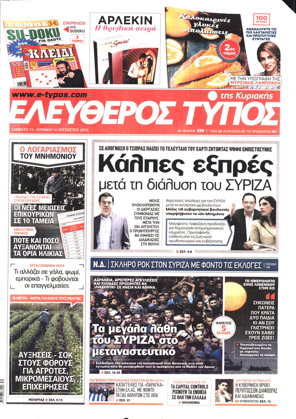 Εξώφυλο εφημερίδας ΕΛΕΥΘΕΡΟΣ ΤΥΠΟΣ 2015-08-15