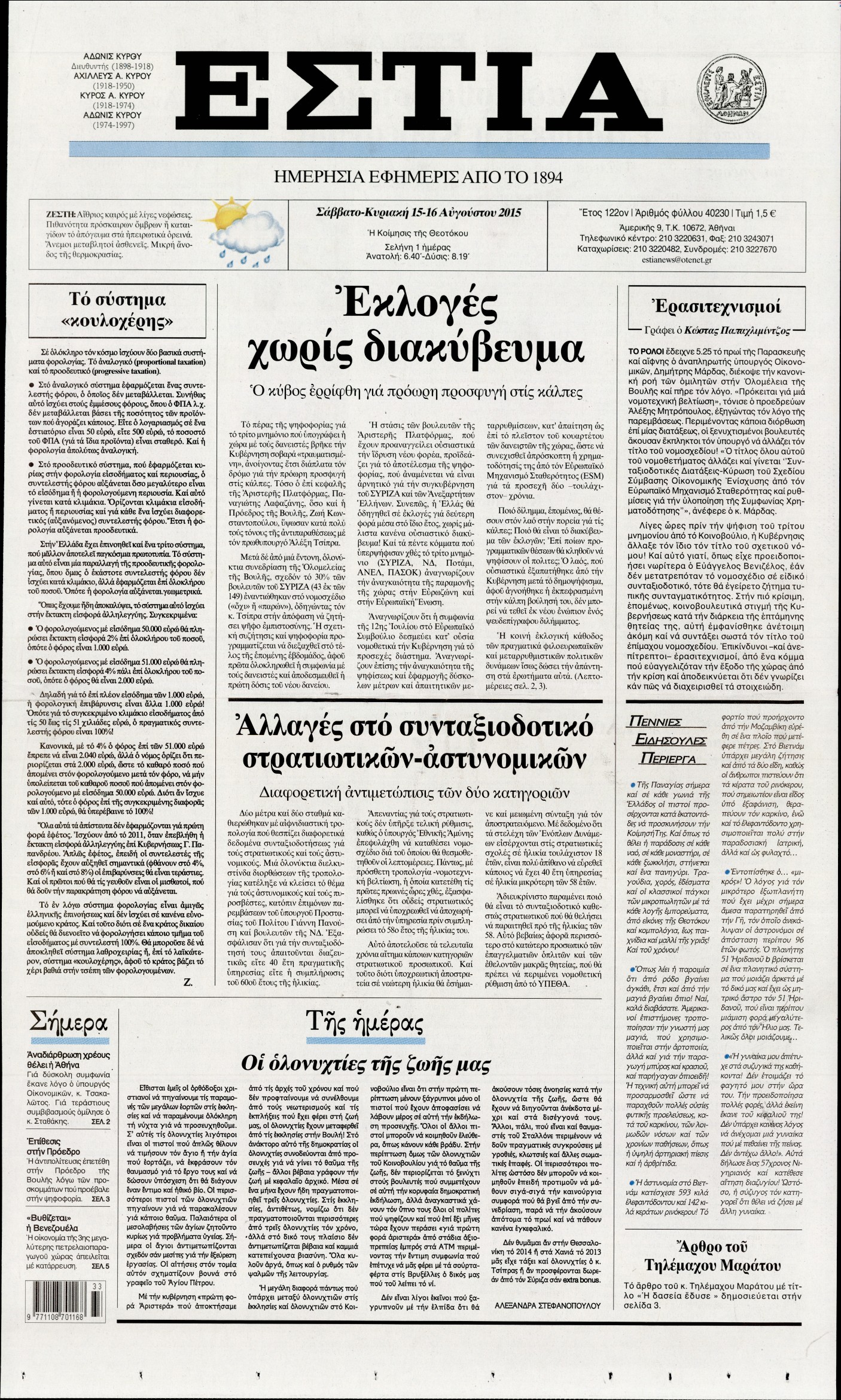 Εξώφυλο εφημερίδας ΕΣΤΙΑ 2015-08-15