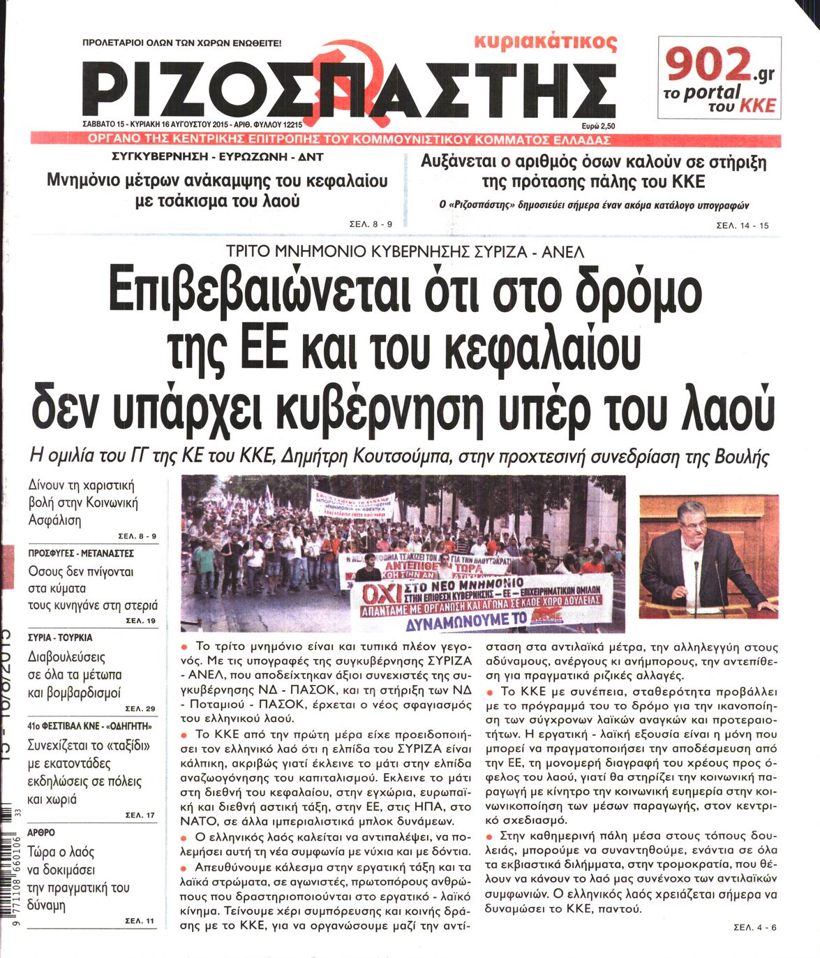 Εξώφυλο εφημερίδας ΡΙΖΟΣΠΑΣΤΗΣ 2015-08-15