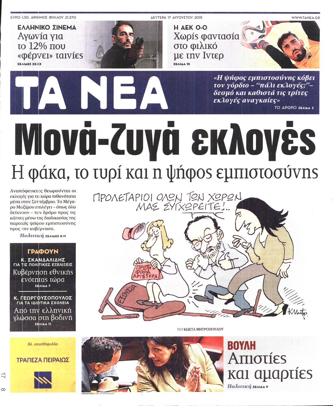 Εξώφυλο εφημερίδας ΤΑ ΝΕΑ 2015-08-17