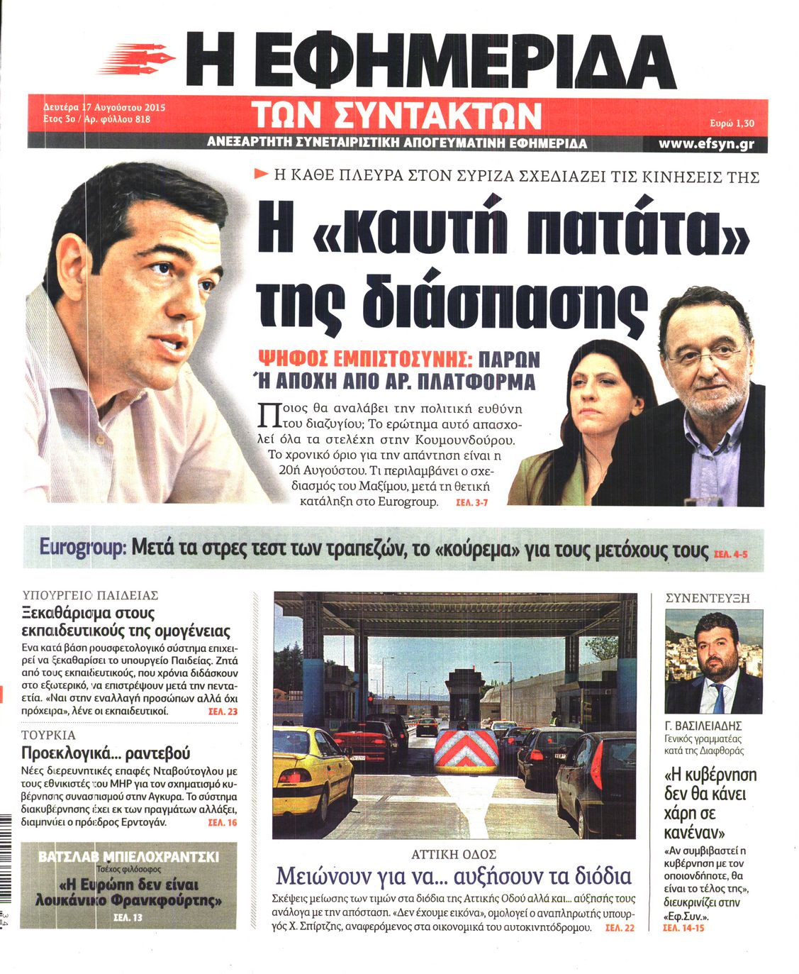 Εξώφυλο εφημερίδας ΤΩΝ ΣΥΝΤΑΚΤΩΝ 2015-08-17