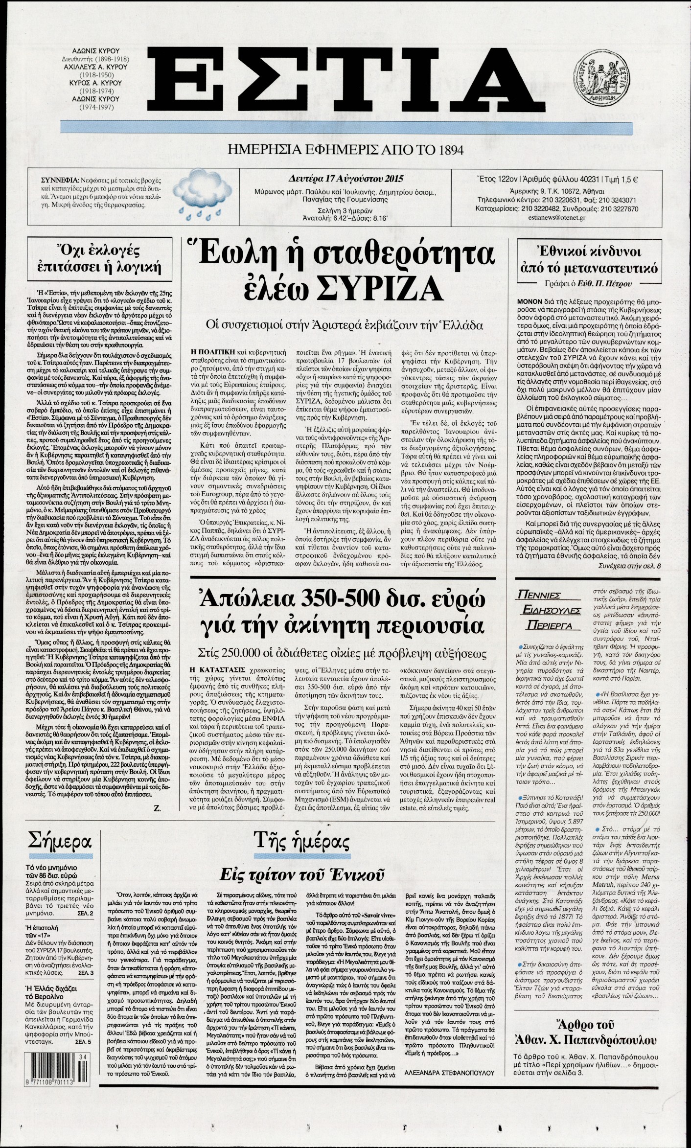 Εξώφυλο εφημερίδας ΕΣΤΙΑ 2015-08-17