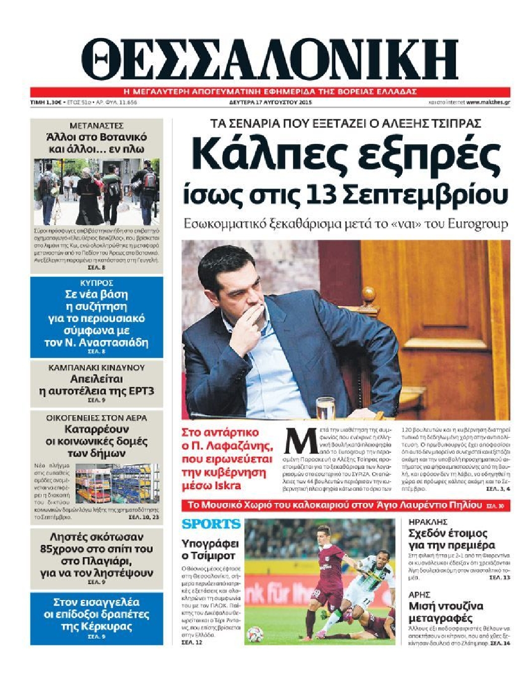 Εξώφυλο εφημερίδας ΘΕΣΣΑΛΟΝΙΚΗ 2015-08-17
