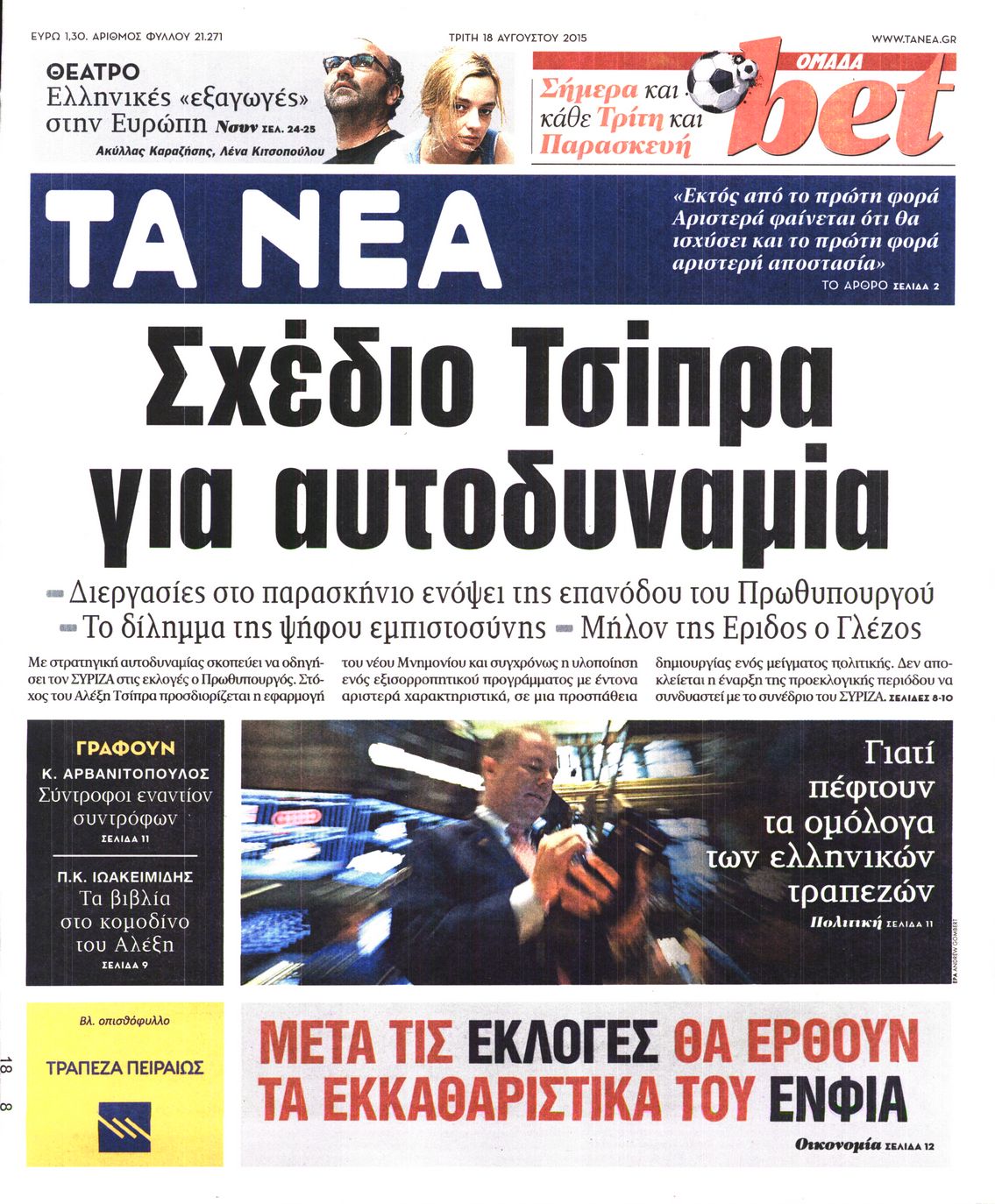 Εξώφυλο εφημερίδας ΤΑ ΝΕΑ 2015-08-18