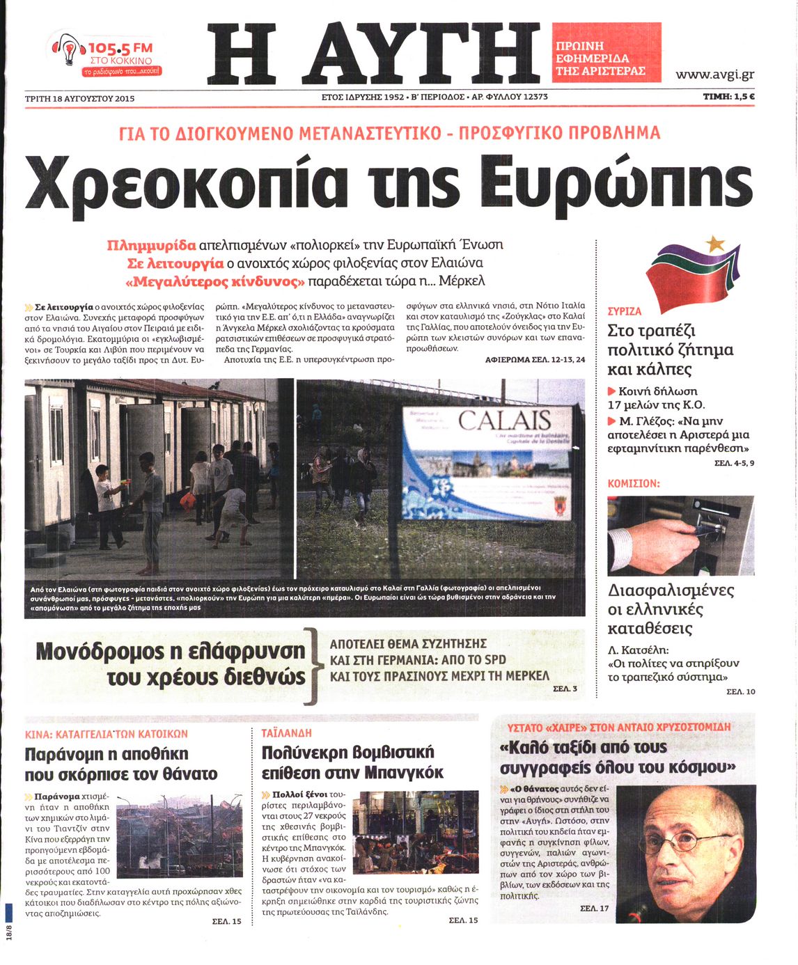 Εξώφυλο εφημερίδας ΑΥΓΗ 2015-08-18