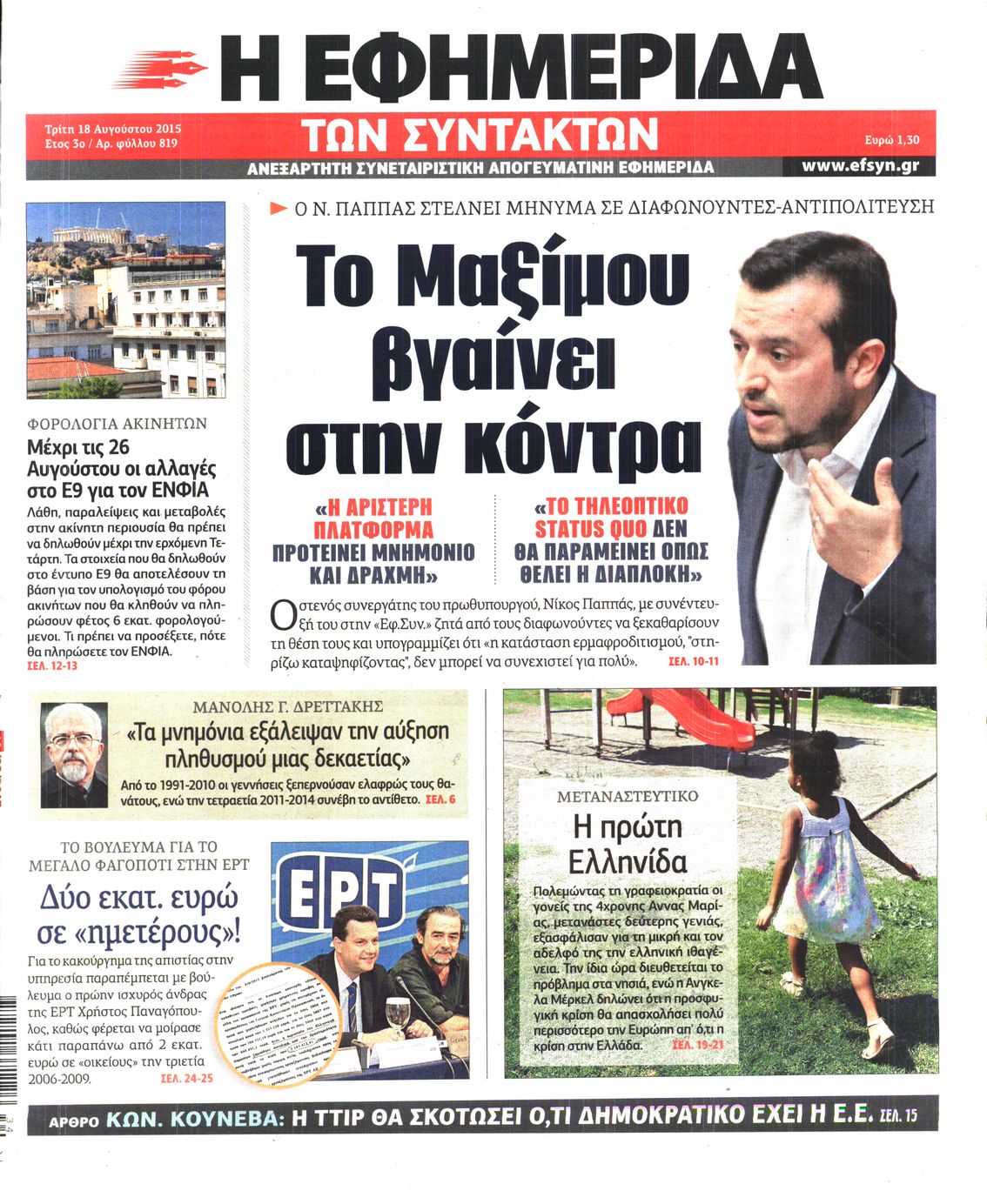 Εξώφυλο εφημερίδας ΤΩΝ ΣΥΝΤΑΚΤΩΝ 2015-08-18
