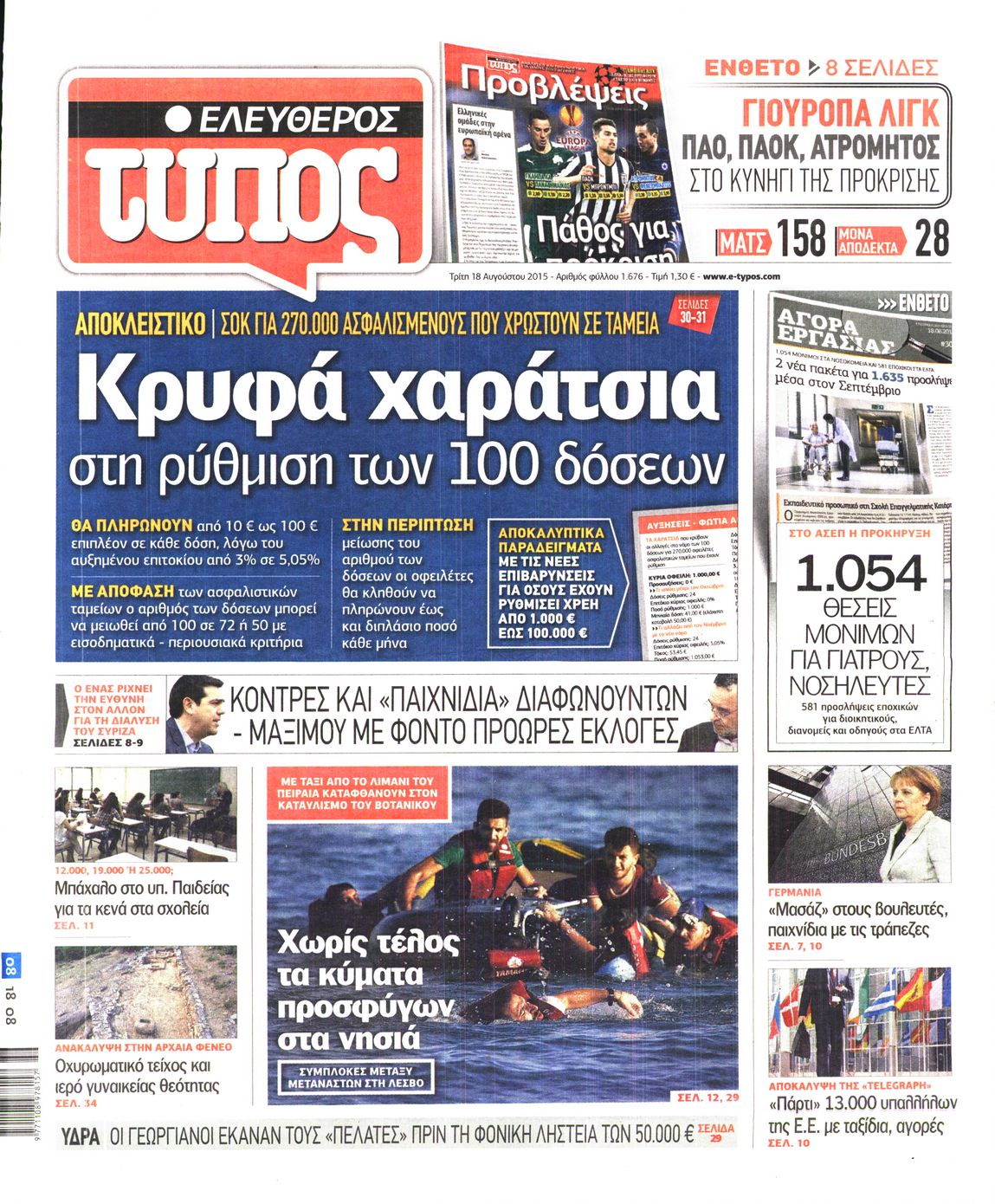 Εξώφυλο εφημερίδας ΕΛΕΥΘΕΡΟΣ ΤΥΠΟΣ 2015-08-18
