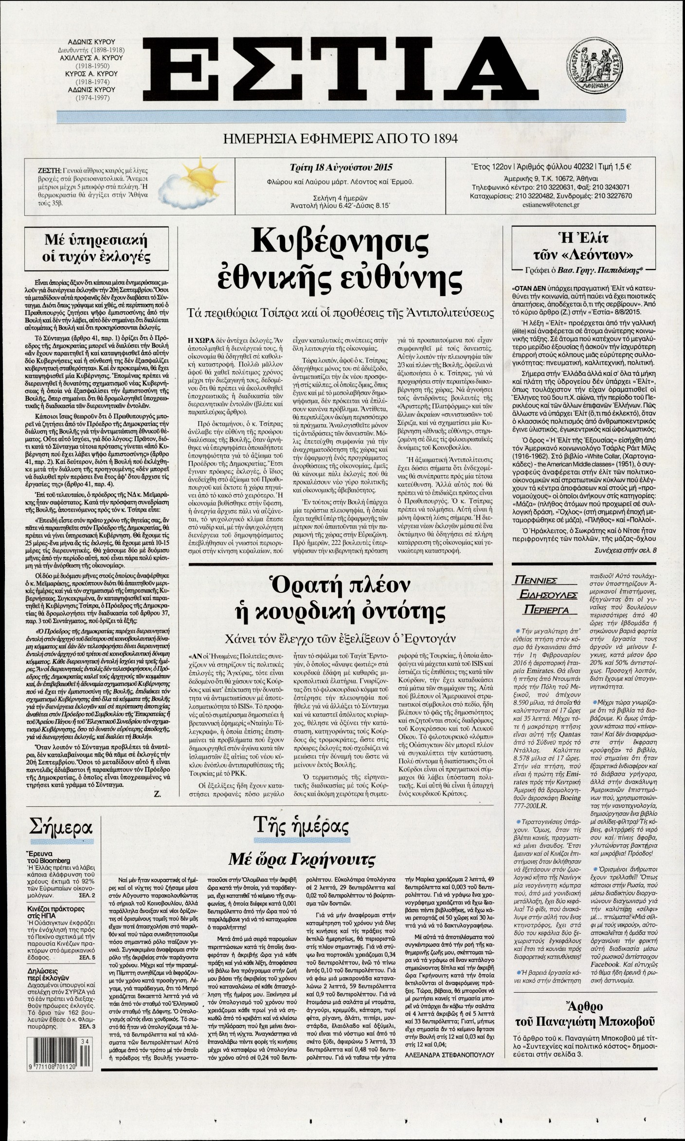 Εξώφυλο εφημερίδας ΕΣΤΙΑ 2015-08-18