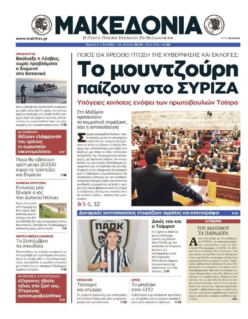 Εξώφυλο εφημερίδας ΜΑΚΕΔΟΝΙΑ 2015-08-18