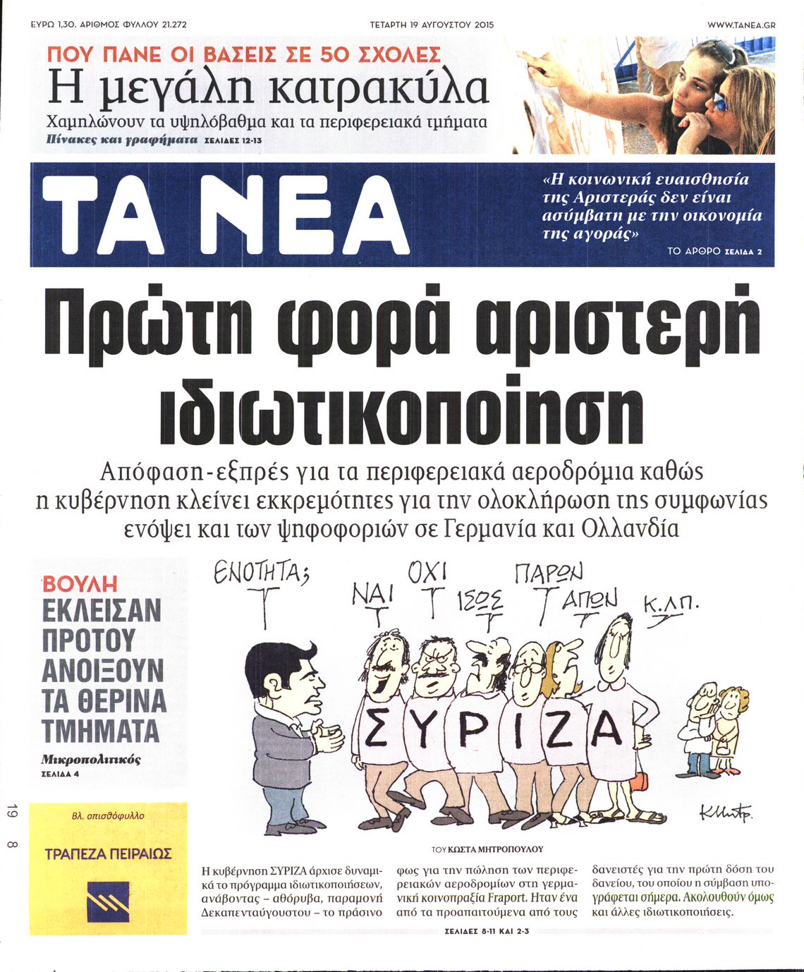 Εξώφυλο εφημερίδας ΤΑ ΝΕΑ 2015-08-19