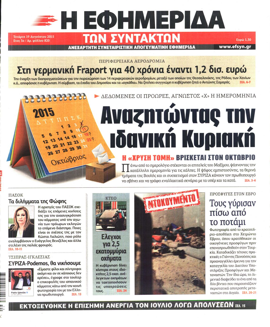 Εξώφυλο εφημερίδας ΤΩΝ ΣΥΝΤΑΚΤΩΝ 2015-08-19