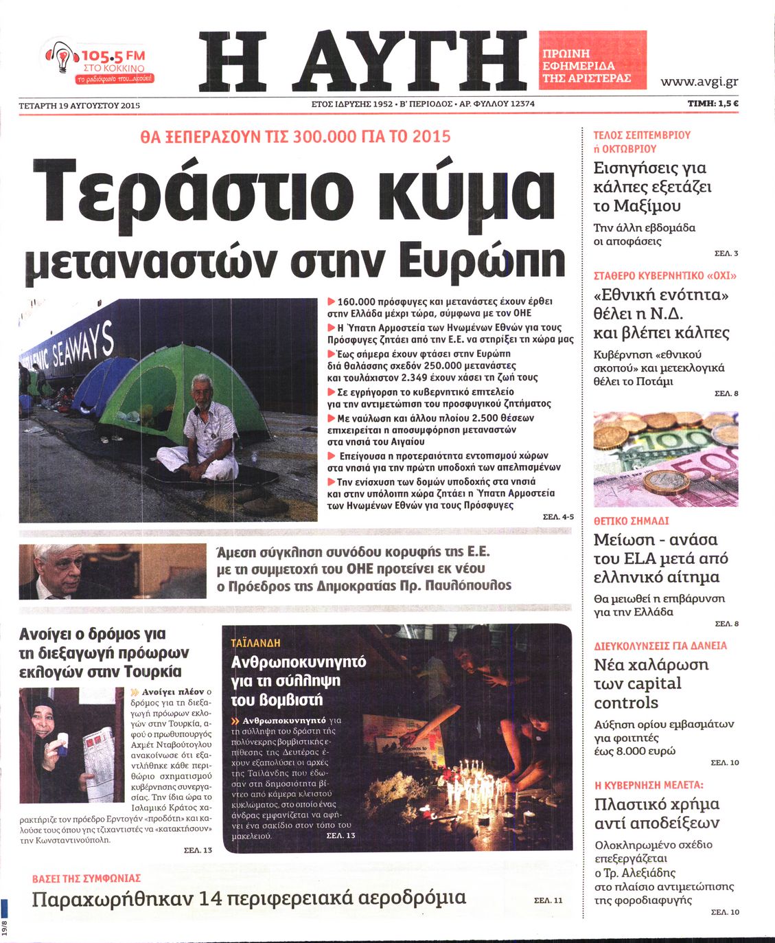Εξώφυλο εφημερίδας ΑΥΓΗ 2015-08-19