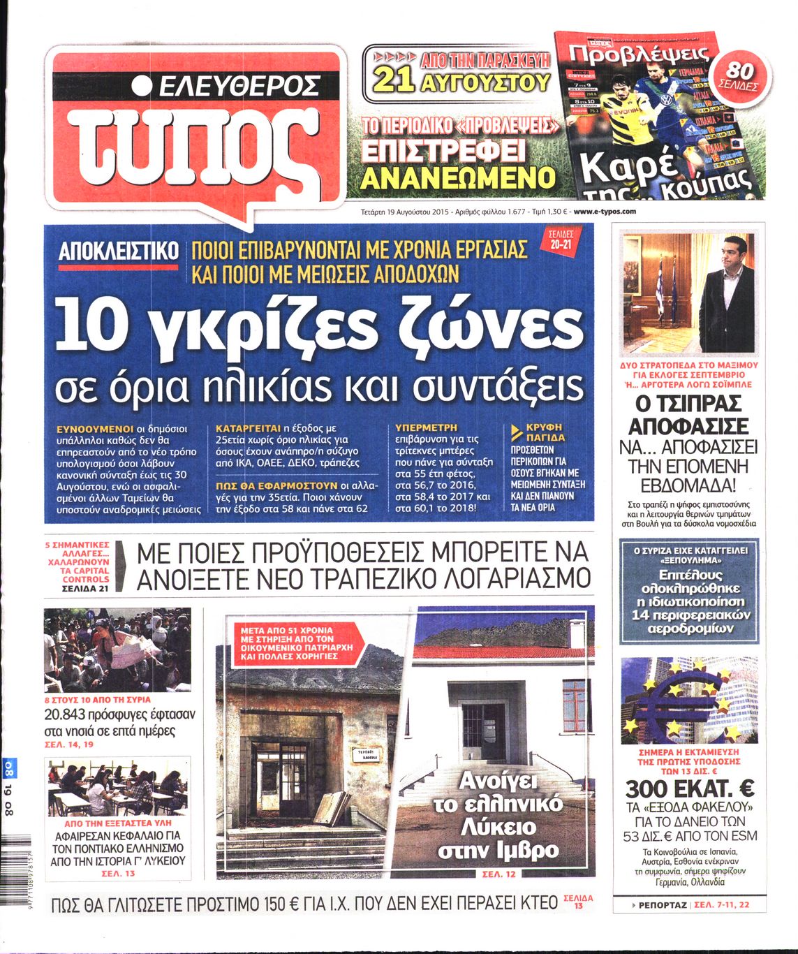 Εξώφυλο εφημερίδας ΕΛΕΥΘΕΡΟΣ ΤΥΠΟΣ 2015-08-19