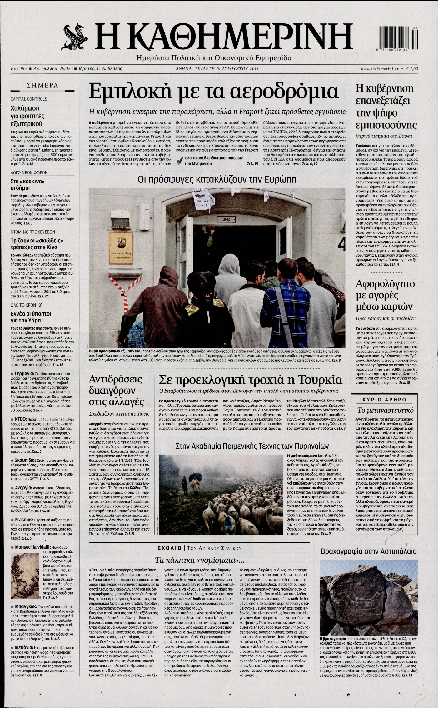 Εξώφυλο εφημερίδας ΚΑΘΗΜΕΡΙΝΗ 2015-08-19