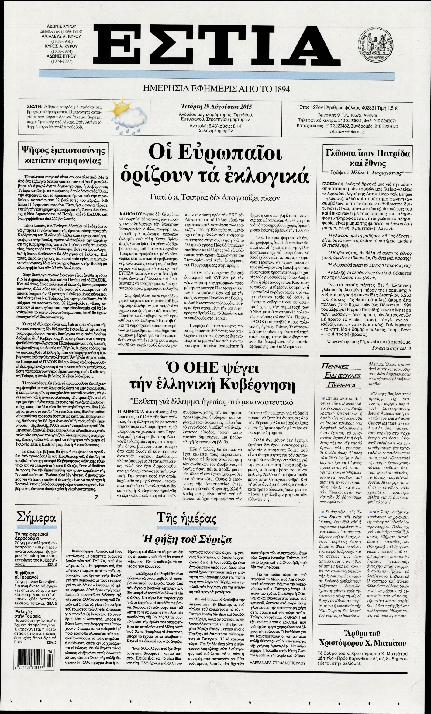 Εξώφυλο εφημερίδας ΕΣΤΙΑ 2015-08-19