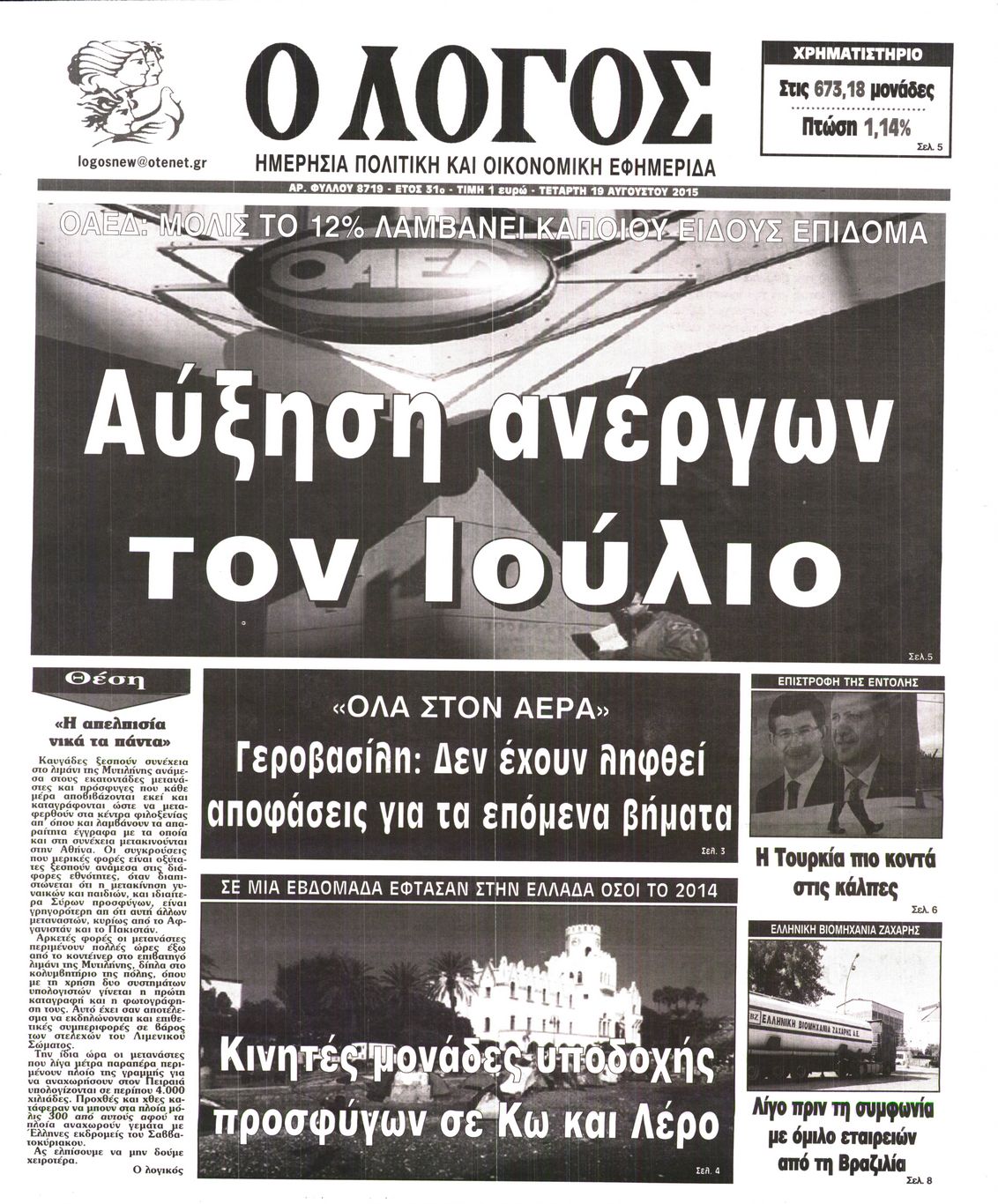 Εξώφυλο εφημερίδας Ο ΛΟΓΟΣ 2015-08-19