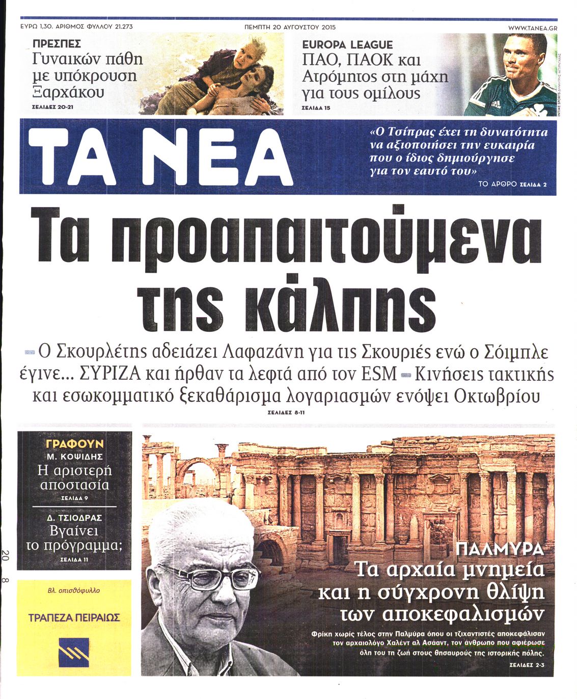 Εξώφυλο εφημερίδας ΤΑ ΝΕΑ 2015-08-20