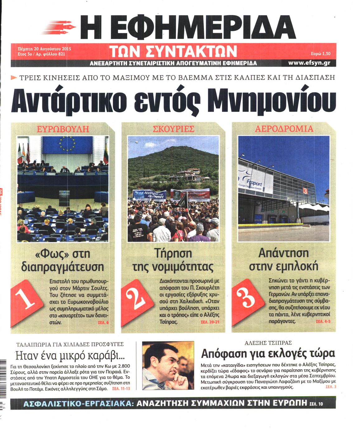 Εξώφυλο εφημερίδας ΤΩΝ ΣΥΝΤΑΚΤΩΝ 2015-08-20