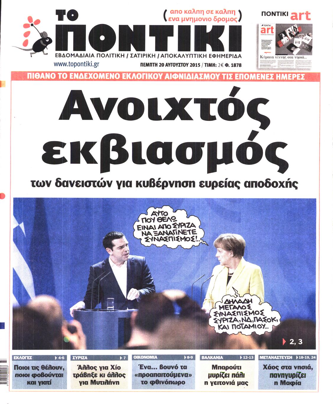 Εξώφυλο εφημερίδας ΤΟ ΠΟΝΤΙΚΙ Wed, 19 Aug 2015 21:00:00 GMT