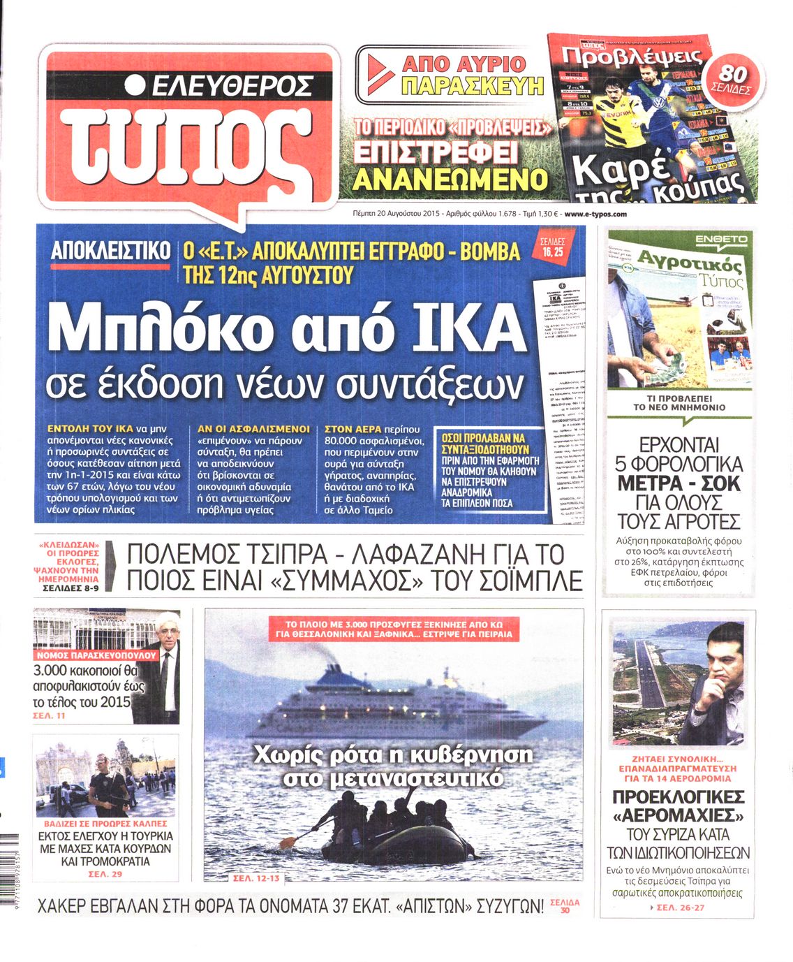 Εξώφυλο εφημερίδας ΕΛΕΥΘΕΡΟΣ ΤΥΠΟΣ 2015-08-20