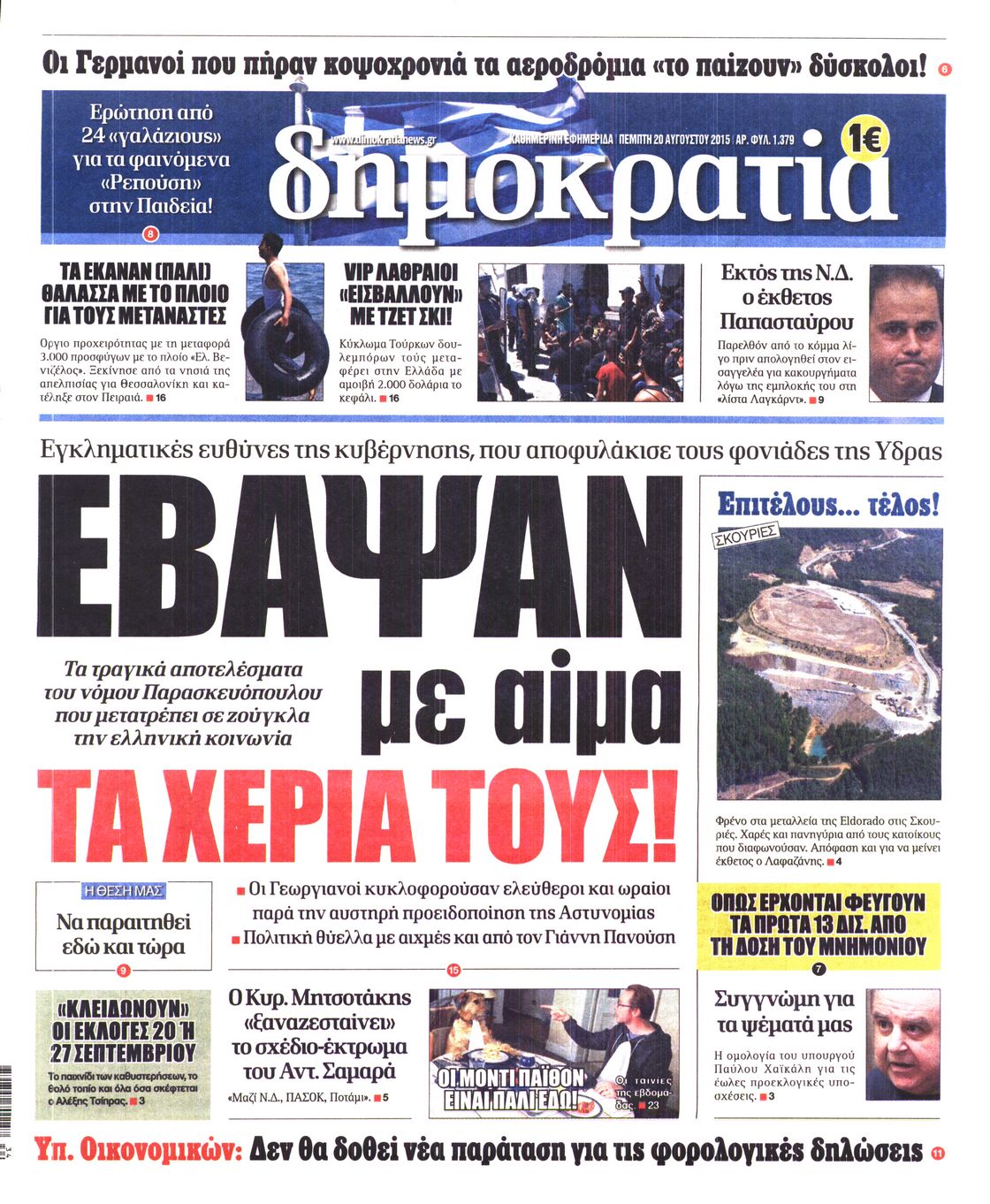 Εξώφυλο εφημερίδας ΔΗΜΟΚΡΑΤΙΑ 2015-08-20