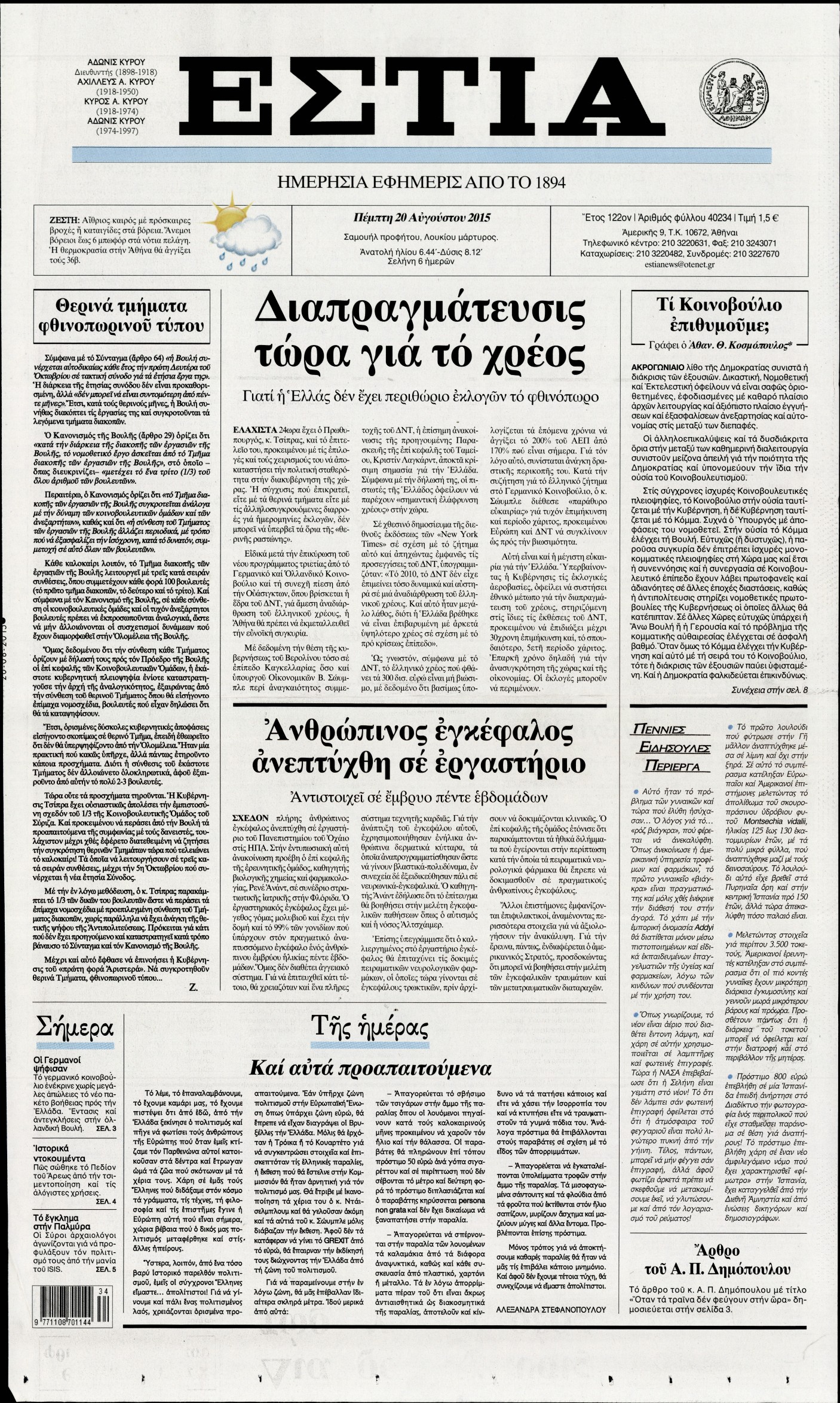 Εξώφυλο εφημερίδας ΕΣΤΙΑ 2015-08-20