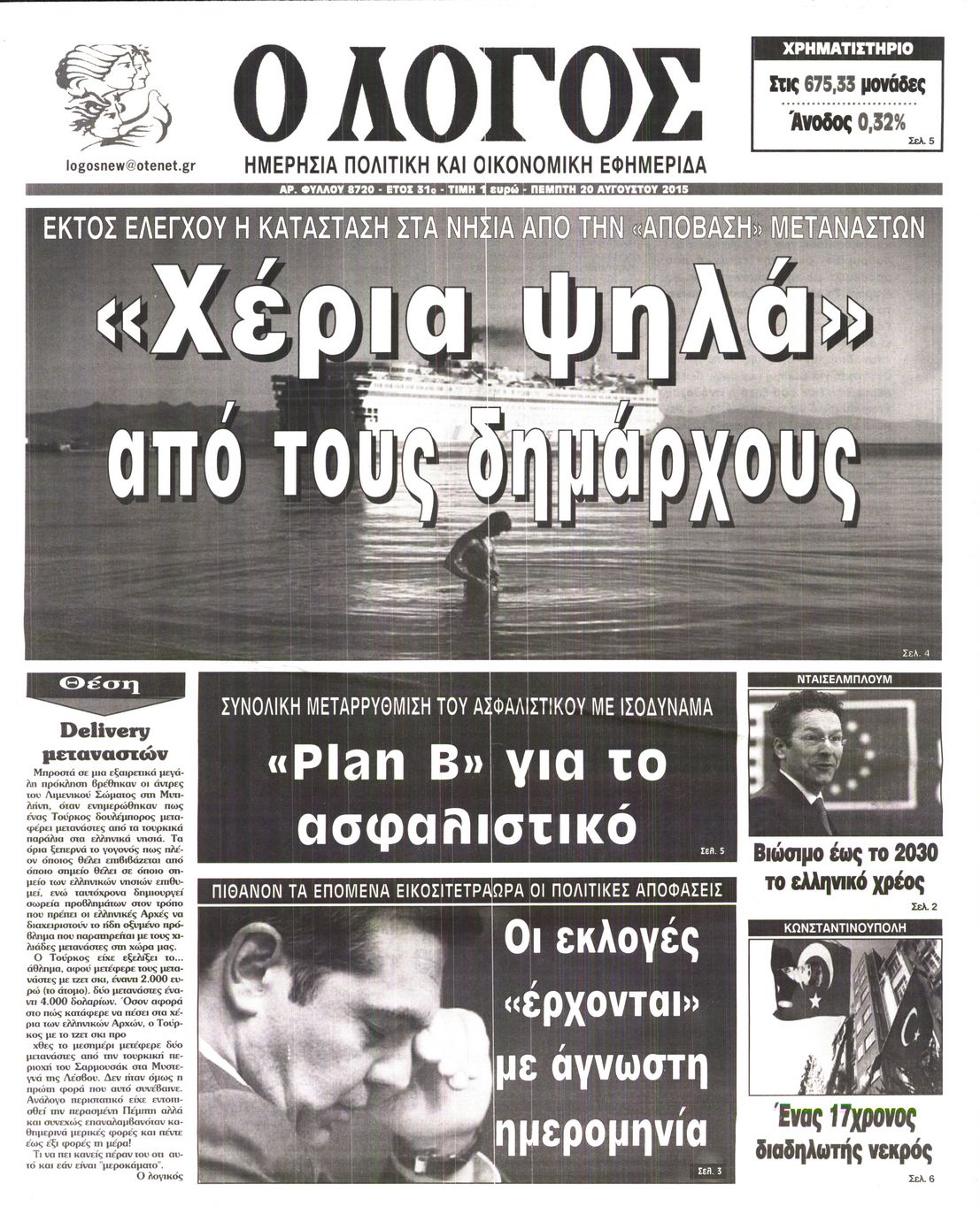 Εξώφυλο εφημερίδας Ο ΛΟΓΟΣ 2015-08-20