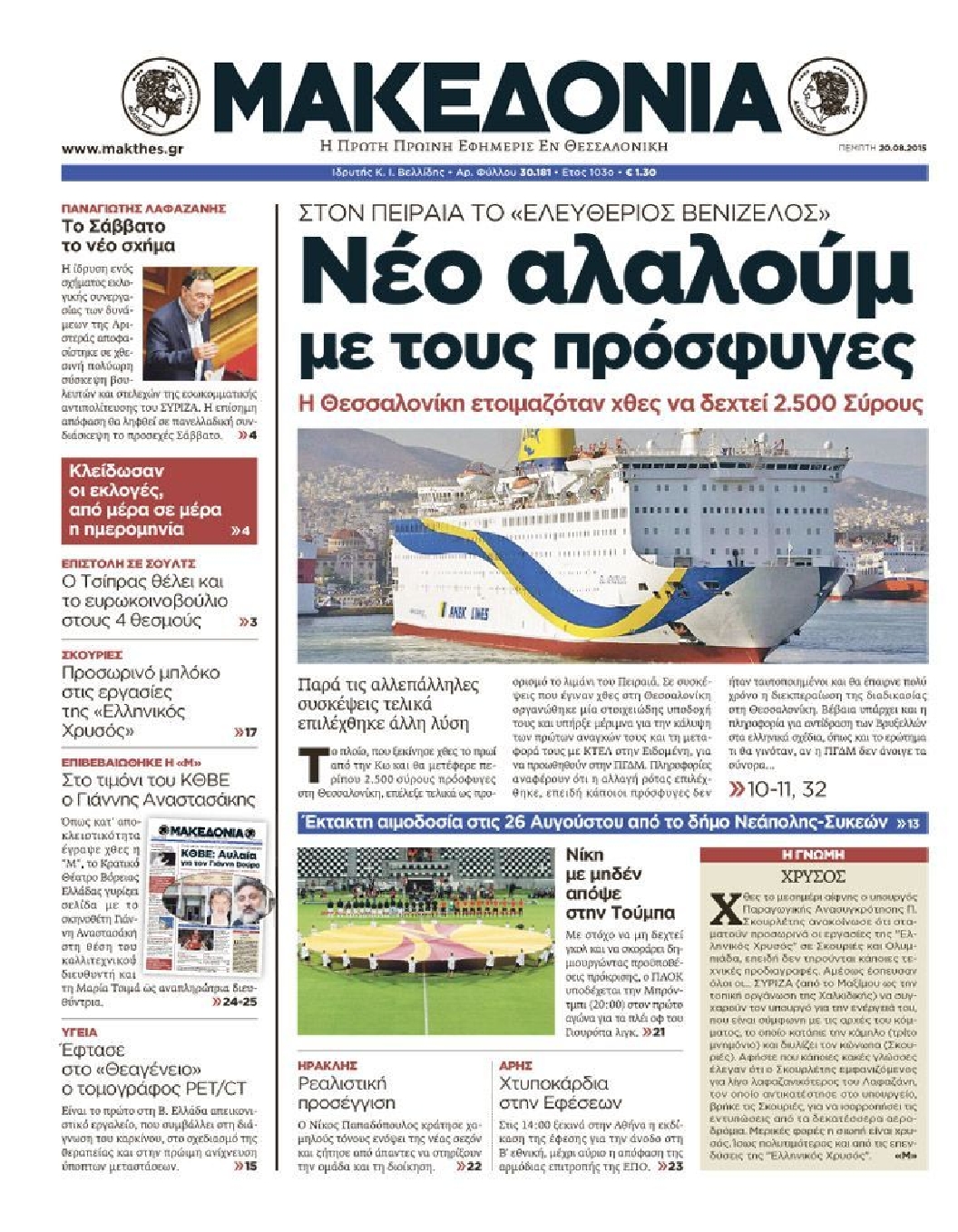 Εξώφυλο εφημερίδας ΜΑΚΕΔΟΝΙΑ 2015-08-20
