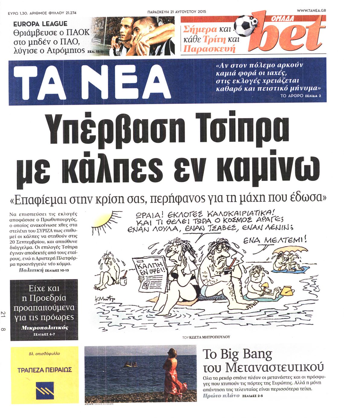 Εξώφυλο εφημερίδας ΤΑ ΝΕΑ 2015-08-21