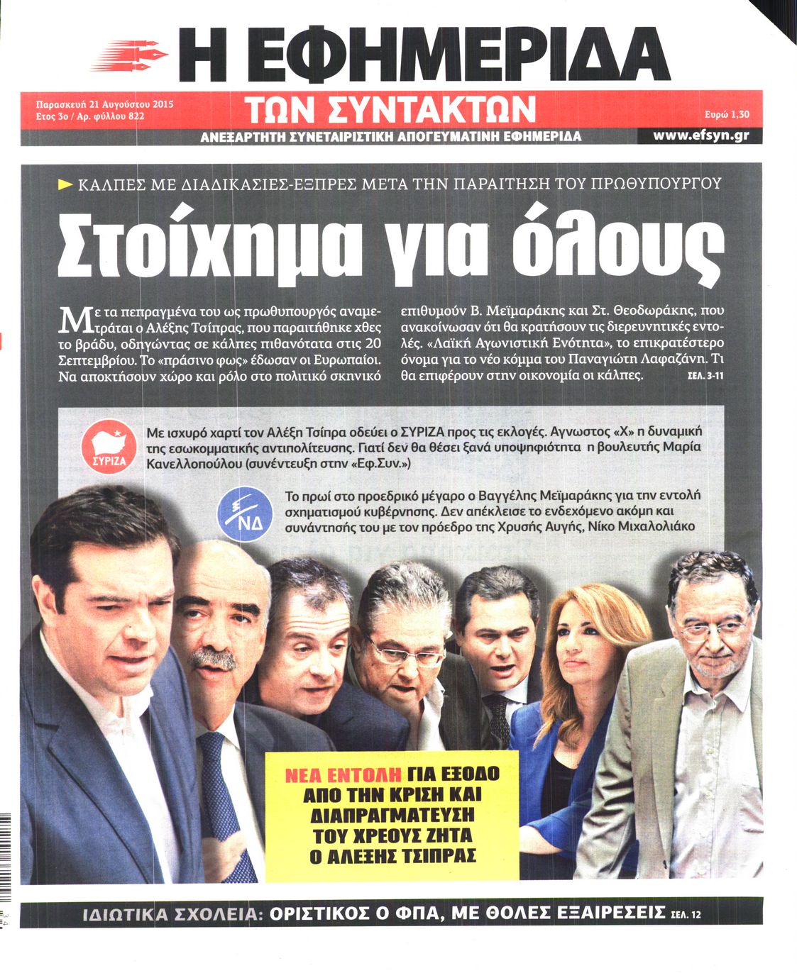 Εξώφυλο εφημερίδας ΤΩΝ ΣΥΝΤΑΚΤΩΝ 2015-08-21
