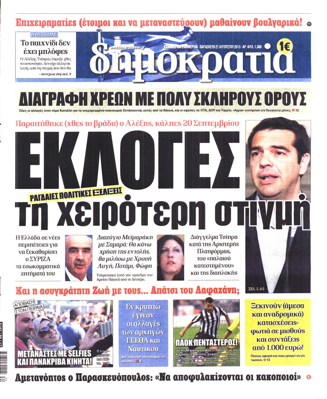 Εξώφυλο εφημερίδας ΔΗΜΟΚΡΑΤΙΑ 2015-08-21