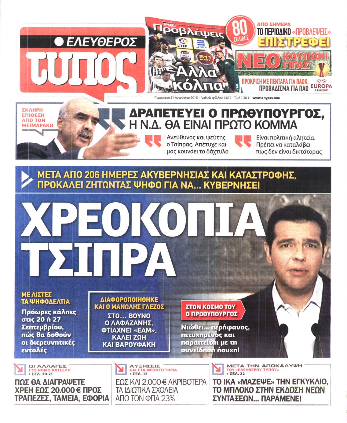 Εξώφυλο εφημερίδας ΕΛΕΥΘΕΡΟΣ ΤΥΠΟΣ 2015-08-21