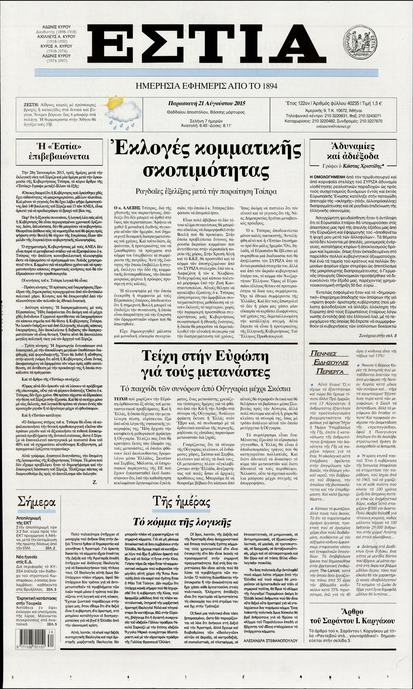 Εξώφυλο εφημερίδας ΕΣΤΙΑ 2015-08-21