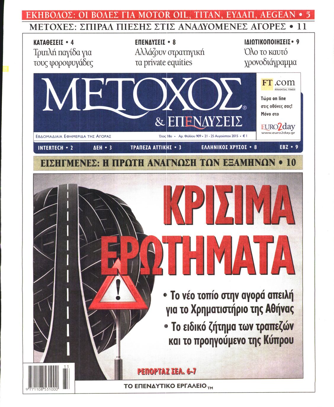 Εξώφυλο εφημερίδας ΜΕΤΟΧΟΣ 2015-08-21