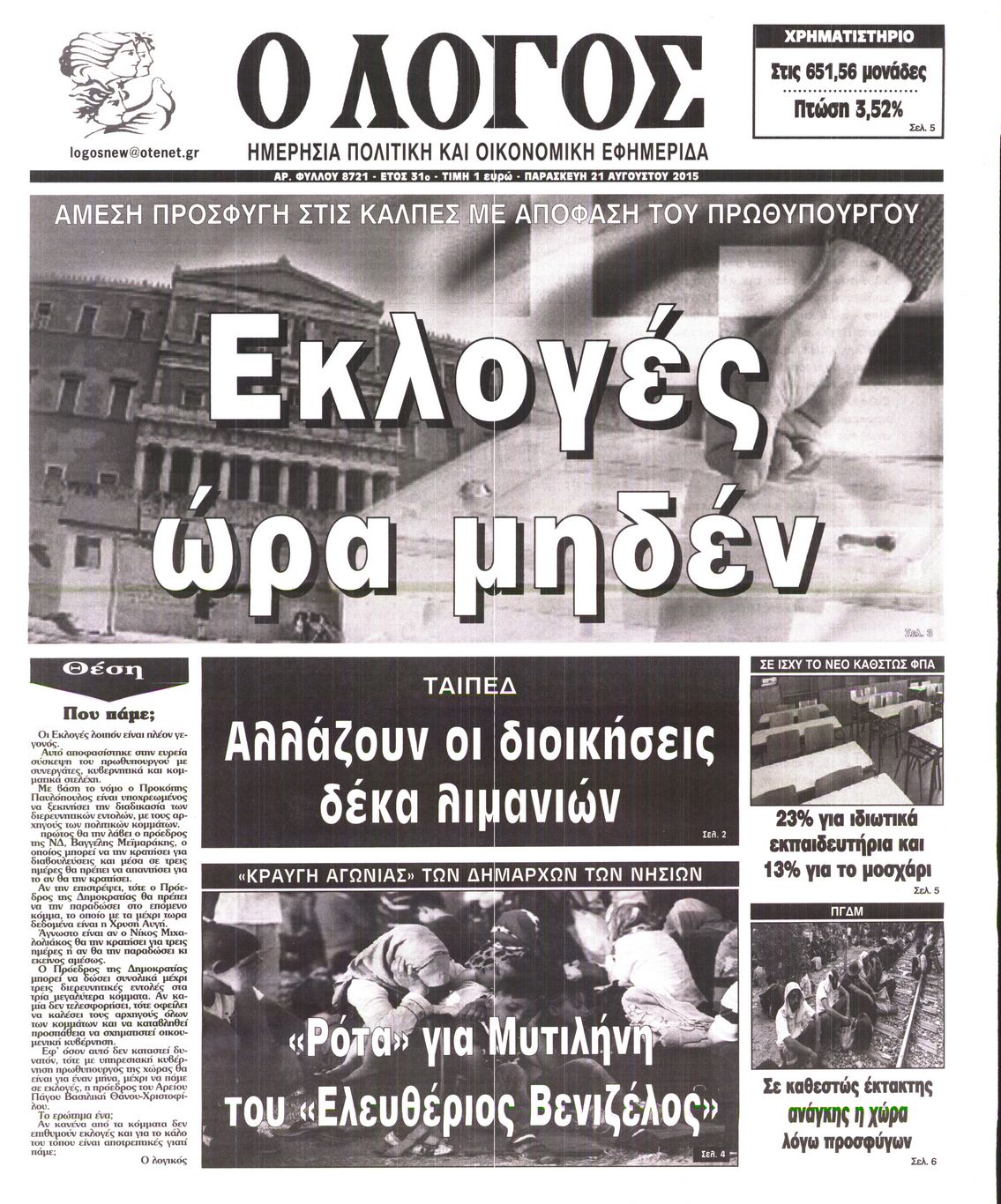 Εξώφυλο εφημερίδας Ο ΛΟΓΟΣ 2015-08-21