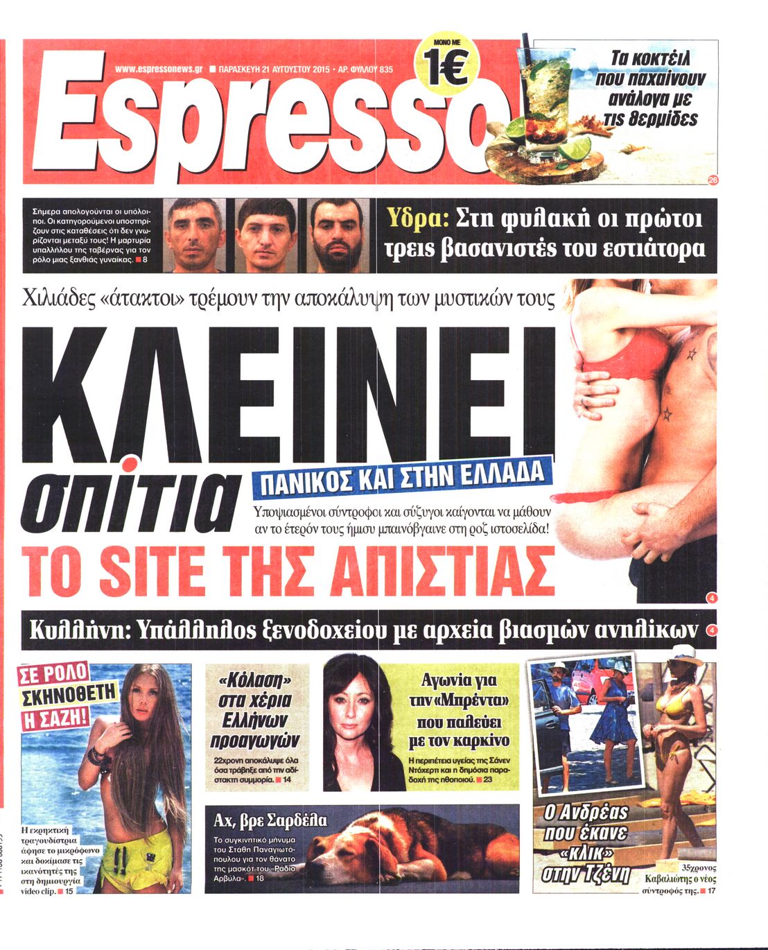 Εξώφυλο εφημερίδας ESPRESSO 2015-08-21