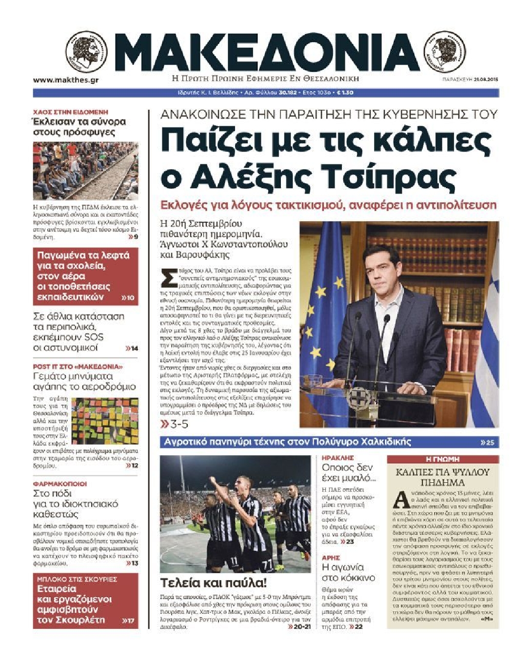 Εξώφυλο εφημερίδας ΜΑΚΕΔΟΝΙΑ 2015-08-21