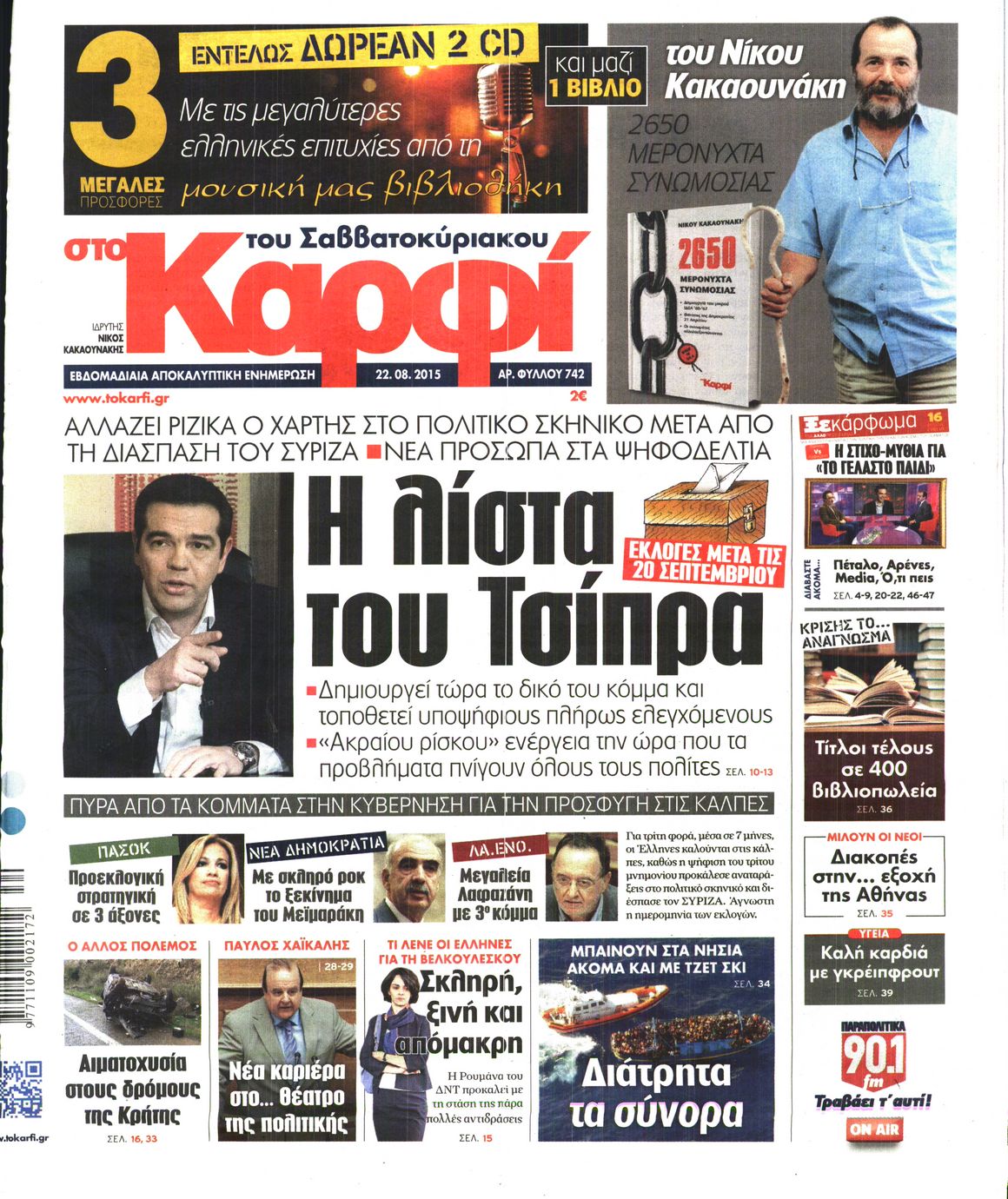 Εξώφυλο εφημερίδας ΚΑΡΦΙ 2015-08-22