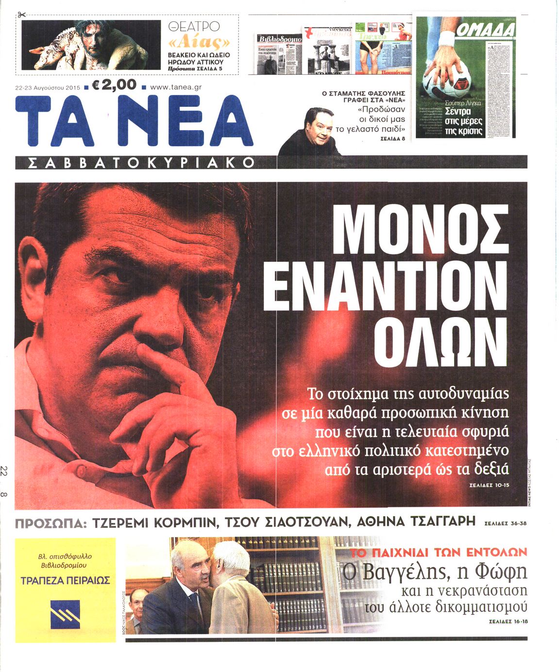 Εξώφυλο εφημερίδας ΤΑ ΝΕΑ 2015-08-22
